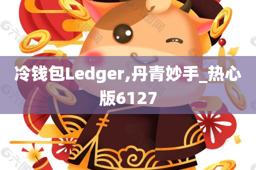 冷钱包Ledger,丹青妙手_热心版6127