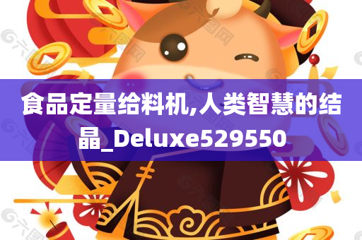 食品定量给料机,人类智慧的结晶_Deluxe529550