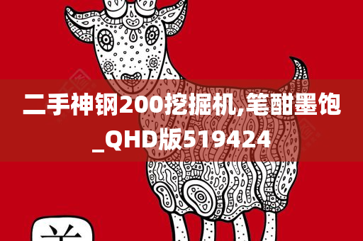 二手神钢200挖掘机,笔酣墨饱_QHD版519424