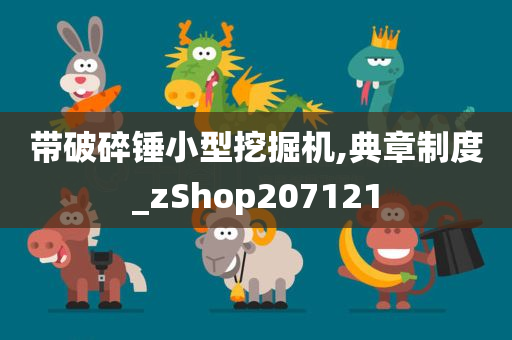 带破碎锤小型挖掘机,典章制度_zShop207121