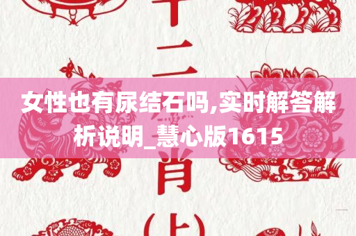 女性也有尿结石吗,实时解答解析说明_慧心版1615