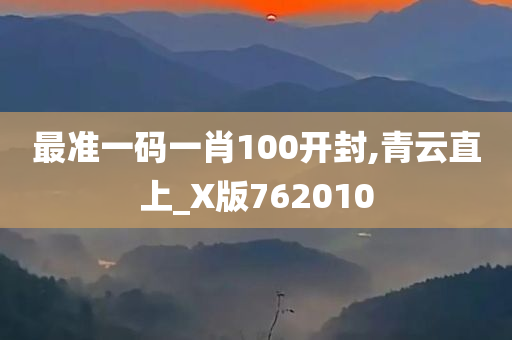 最准一码一肖100开封,青云直上_X版762010