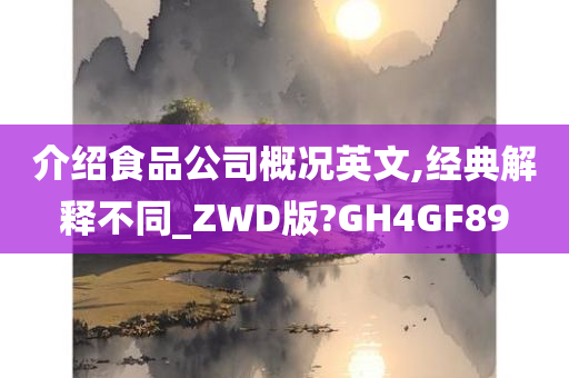 介绍食品公司概况英文,经典解释不同_ZWD版?GH4GF89