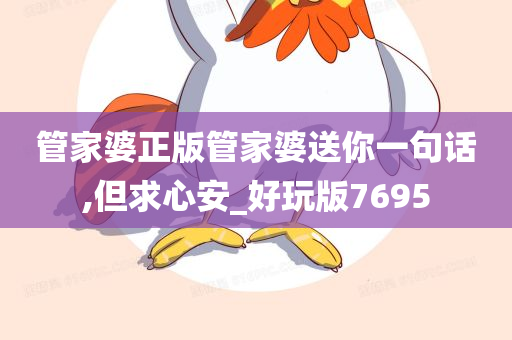 管家婆正版管家婆送你一句话,但求心安_好玩版7695