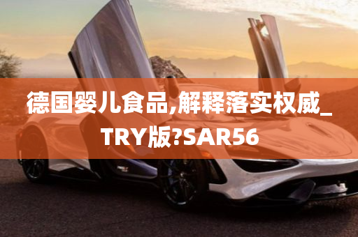 德国婴儿食品,解释落实权威_TRY版?SAR56