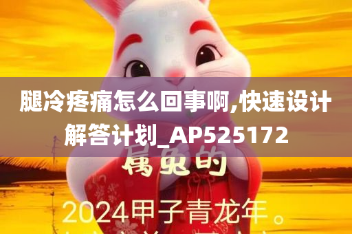 腿冷疼痛怎么回事啊,快速设计解答计划_AP525172