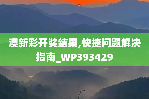 澳新彩开奖结果,快捷问题解决指南_WP393429