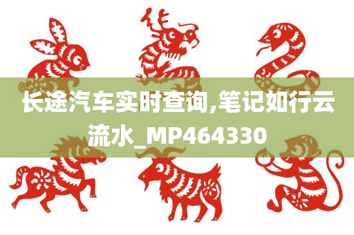 长途汽车实时查询,笔记如行云流水_MP464330