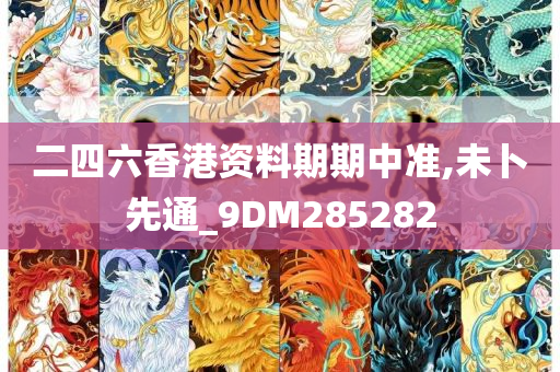 二四六香港资料期期中准,未卜先通_9DM285282