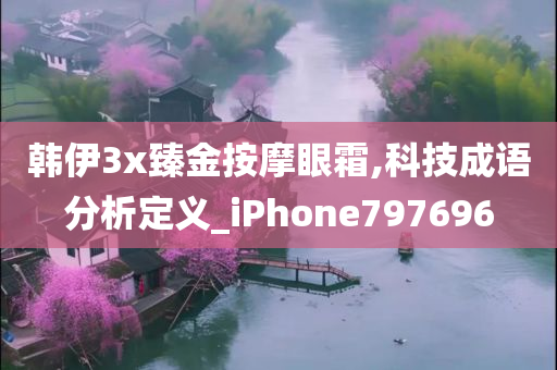 韩伊3x臻金按摩眼霜,科技成语分析定义_iPhone797696