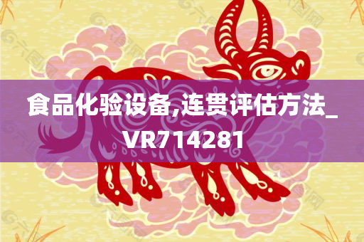 食品化验设备,连贯评估方法_VR714281