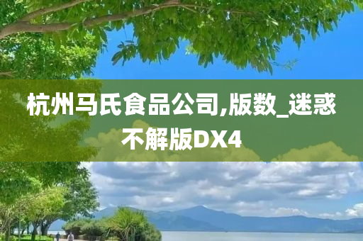 杭州马氏食品公司,版数_迷惑不解版DX4