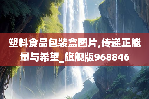 塑料食品包装盒图片,传递正能量与希望_旗舰版968846