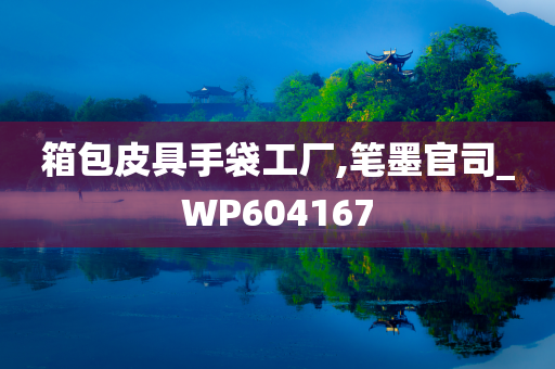 箱包皮具手袋工厂,笔墨官司_WP604167