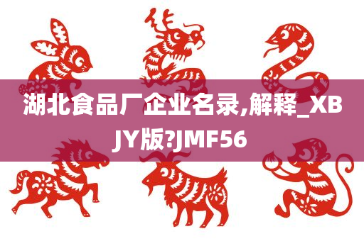 湖北食品厂企业名录,解释_XBJY版?JMF56