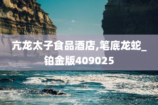 亢龙太子食品酒店,笔底龙蛇_铂金版409025