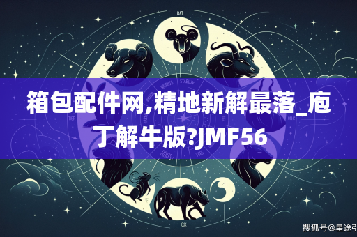 箱包配件网,精地新解最落_庖丁解牛版?JMF56