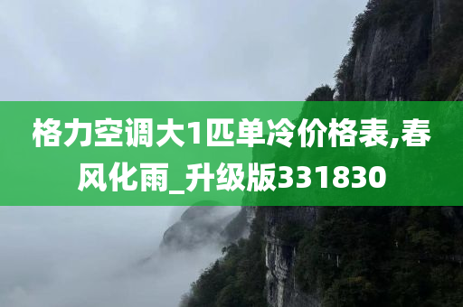 格力空调大1匹单冷价格表,春风化雨_升级版331830