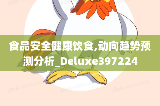 食品安全健康饮食,动向趋势预测分析_Deluxe397224