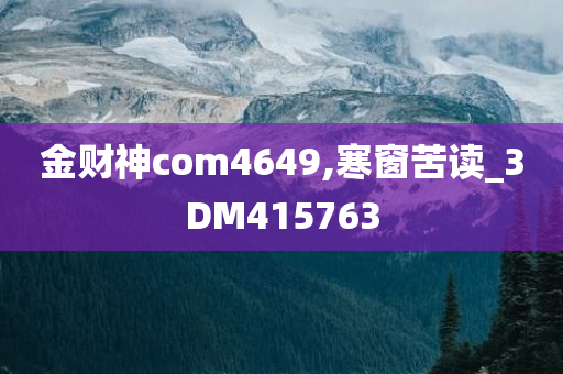 金财神com4649,寒窗苦读_3DM415763