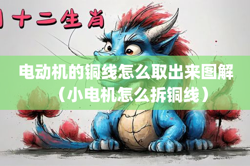 电动机的铜线怎么取出来图解（小电机怎么拆铜线）