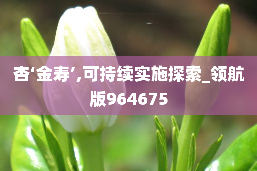 杏‘金寿’,可持续实施探索_领航版964675