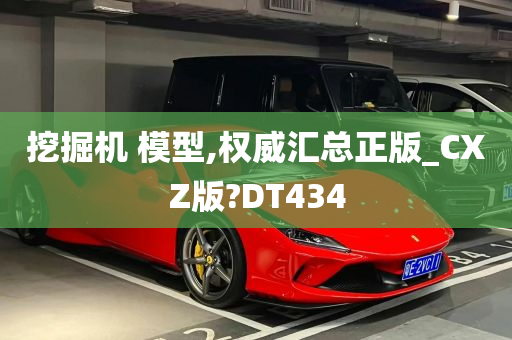 挖掘机 模型,权威汇总正版_CXZ版?DT434