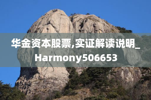 华金资本股票,实证解读说明_Harmony506653