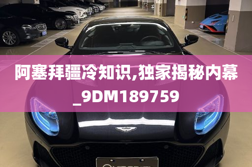 阿塞拜疆冷知识,独家揭秘内幕_9DM189759