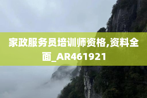 家政服务员培训师资格,资料全面_AR461921