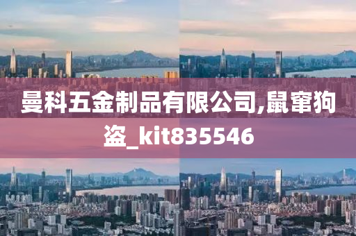 曼科五金制品有限公司,鼠窜狗盗_kit835546