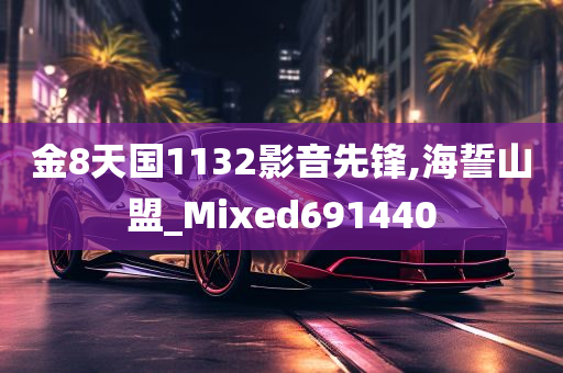 金8天国1132影音先锋,海誓山盟_Mixed691440