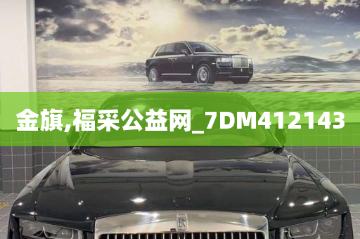 金旗,福采公益网_7DM412143