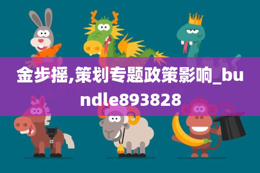 金步摇,策划专题政策影响_bundle893828