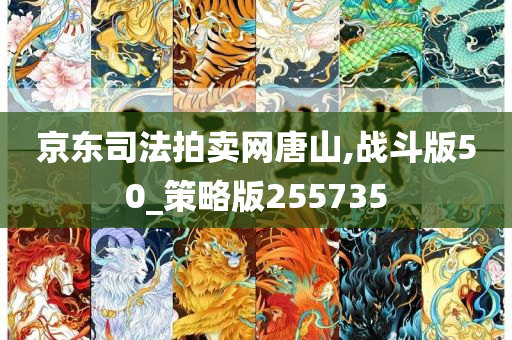 京东司法拍卖网唐山,战斗版50_策略版255735