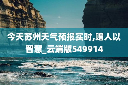 今天苏州天气预报实时,赠人以智慧_云端版549914