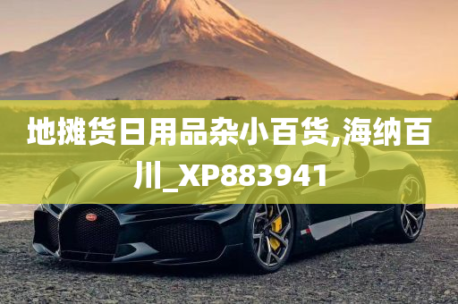 地摊货日用品杂小百货,海纳百川_XP883941