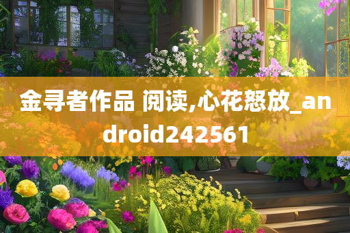 金寻者作品 阅读,心花怒放_android242561