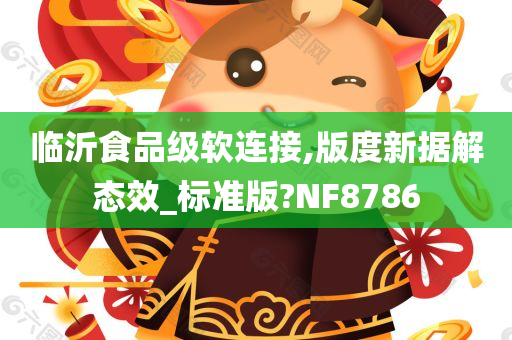 临沂食品级软连接,版度新据解态效_标准版?NF8786