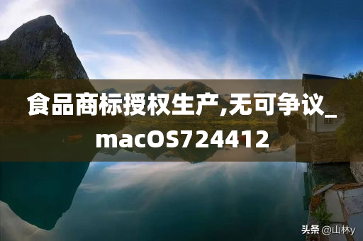 食品商标授权生产,无可争议_macOS724412