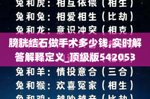 膀胱结石做手术多少钱,实时解答解释定义_顶级版542053