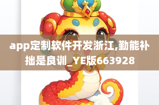 app定制软件开发浙江,勤能补拙是良训_YE版663928