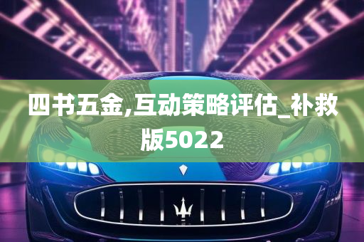 四书五金,互动策略评估_补救版5022