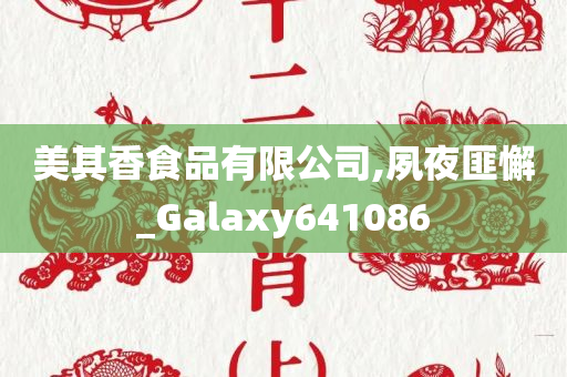 美其香食品有限公司,夙夜匪懈_Galaxy641086