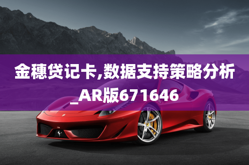 金穗贷记卡,数据支持策略分析_AR版671646