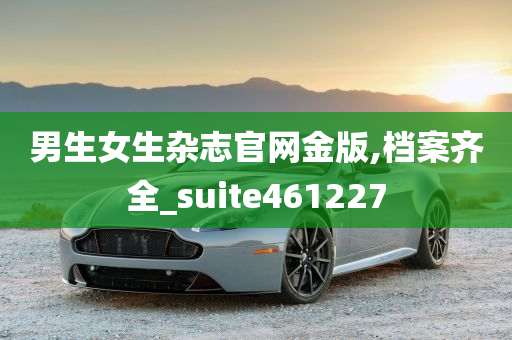 男生女生杂志官网金版,档案齐全_suite461227