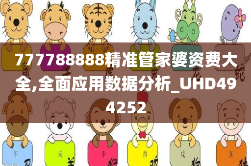 777788888精准管家婆资费大全,全面应用数据分析_UHD494252