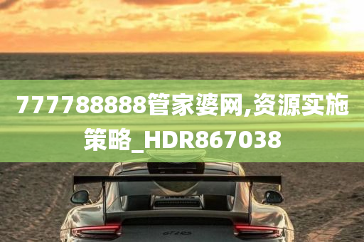 777788888管家婆网,资源实施策略_HDR867038