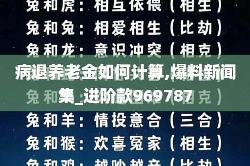 病退养老金如何计算,爆料新闻集_进阶款969787