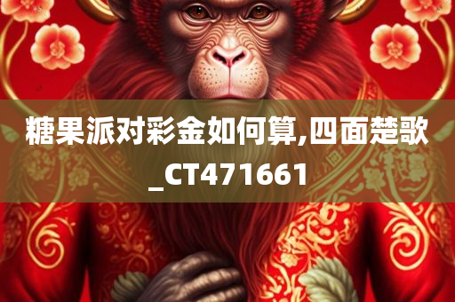 糖果派对彩金如何算,四面楚歌_CT471661